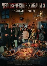 Человеческое хибачи 3: Тайная вечеря (2026)