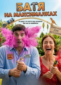 Батя на максималках (2025)