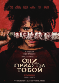 Они придут за тобой (2026)
