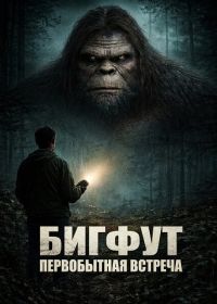 Бигфут: Первобытная встреча (2025)