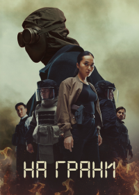 На грани (2025)