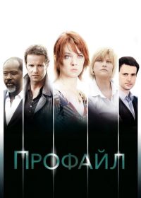 Профайл (2009-2020)