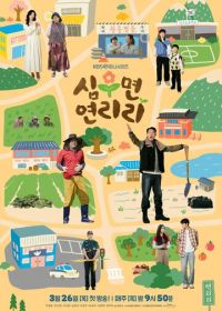 Сельская жизнь в Ëннири (2026)