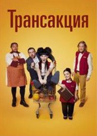 Трансакция (2025)
