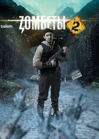 Зомбеты (2020-2021)