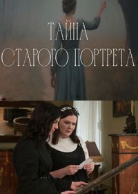 Тайна старого портрета (2026)