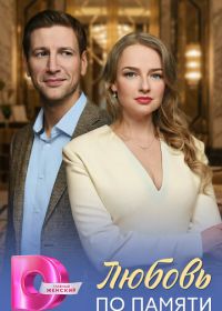 Любовь по памяти (2026)
