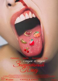 Запретный плод (2026)