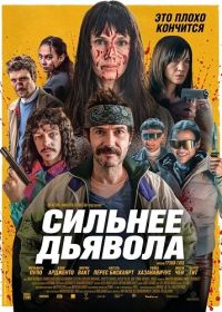 Сильнее дьявола (2026)