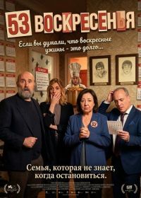 53 воскресенья (2026)