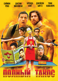 Полный такос (2026)