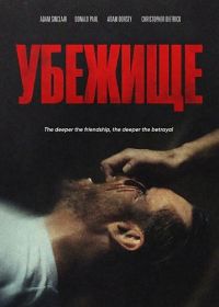 Убежище (2026)