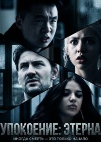 Упокоение: Этерна (2026)