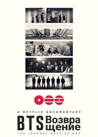 BTS: Возвращение (2026)