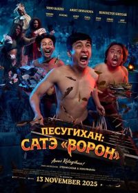 Песугихан: Сатэ «Ворон» (2025)