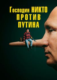 Господин Никто против Путина (2025)