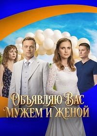 Объявляю вас мужем и женой (2026)