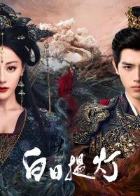 Любовь после смерти (2026)