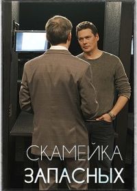 Скамейка запасных (2025)