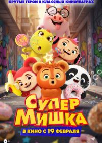 Супер Мишка (2025)