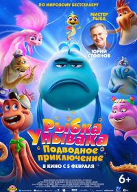 Рыбка Унывака. Подводное приключение (2026)