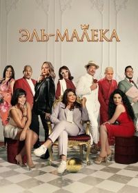 Эль-Малека (2024)