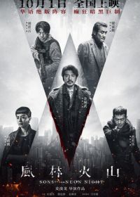 Сыновья неоновой ночи (2025)