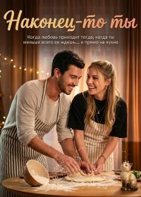 Наконец-то ты (2026)