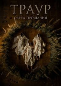 Траур (2024)