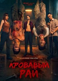 Кровавый рай (2025)