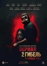 Верная гибель 2: Кровные узы (2025)