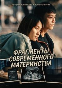 Фрагменты современного материнства (2024)