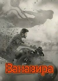 Ванавира (2026)