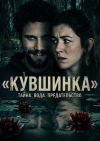 Кувшинка (2024)