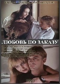 Любовь по заказу (1992)