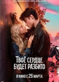 Твоё сердце будет разбито (2026)