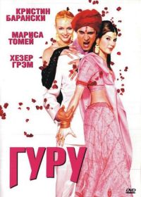 Гуру (2002)