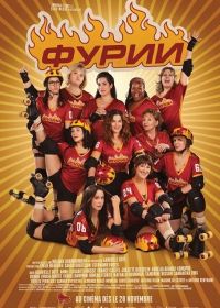 Фурии (2025)