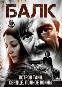 Балк (2025)