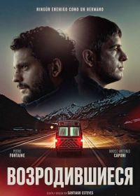 Возродившиеся (2025)