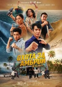 Охота за Амброй (2025)