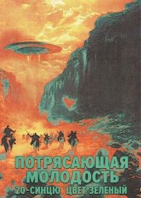 Потрясающая молодость 20-синцю цвет зеленый (2025)