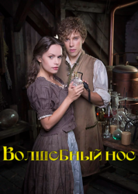 Волшебный нос (2016)