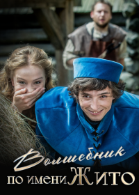 Волшебник по имени Жито (2018)