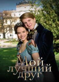 Мой лучший друг (2017)