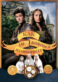 Как не жениться на принцессе (2021)