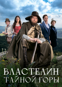 Властелин тайной горы (2022)