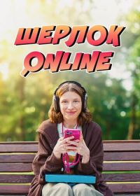 Шерлок Online (2025)