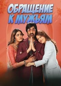 Обращение к мужьям (2026)