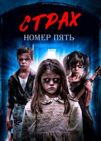 Страх номер пять (2018)